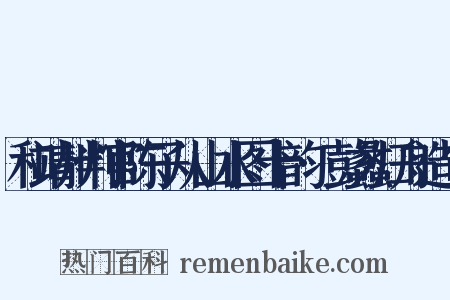 和靖州判官陈子从山水图十韵·彭蠡归舟造句是什么意思的图片